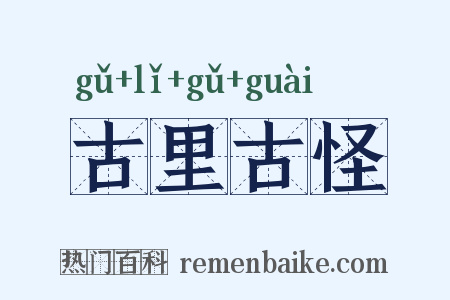 古里古怪是什么意思的图片